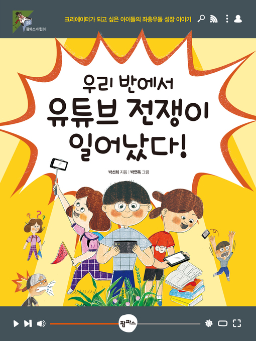Title details for 우리 반에서 유튜브 전쟁이 일어났다 by 박선희 - Available